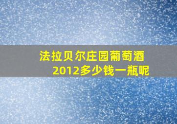 法拉贝尔庄园葡萄酒 2012多少钱一瓶呢